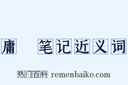 庸盦笔记近义词是什么意思的图片